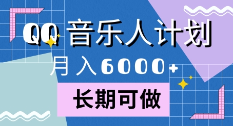 腾讯旗下全新音乐玩法，蓝海赛道，月入6000+-91学习网