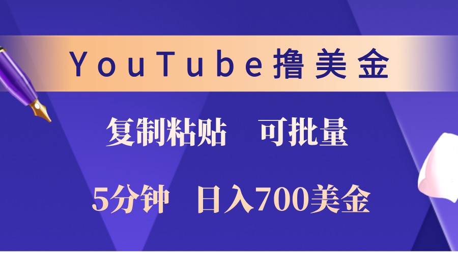 YouTube复制粘贴撸美金，5分钟熟练，1天收入700美金！收入无上限，可批量！-91学习网