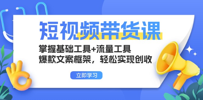 （13356期）短视频带货课：掌握基础工具+流量工具，爆款文案框架，轻松实现创收-91学习网