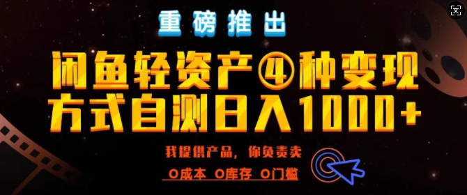 闲鱼轻资产风口四大蓝海项目实操手册，0投资0成本，月入过万，新手可做无需囤货-91学习网