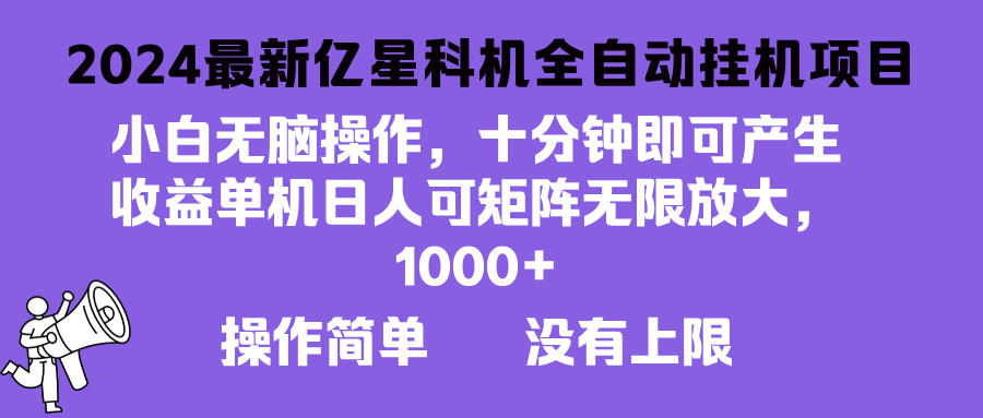 （13154期）2024最新亿星科技项目，小白无脑操作，可无限矩阵放大，单机日入1…-91学习网