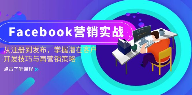 （13081期）Facebook-营销实战：从注册到发布，掌握潜在客户开发技巧与再营销策略-91学习网