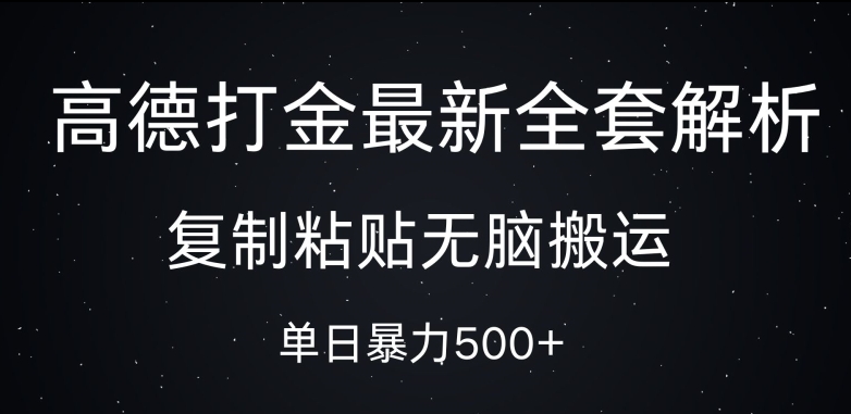 高德打金最新全套解析，复制粘贴无脑搬运，日收几张-91学习网