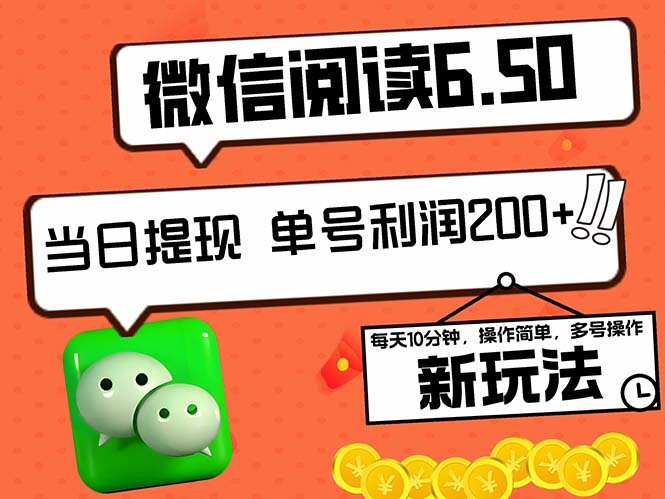 （12586期）2024最新微信阅读6.50新玩法，5-10分钟 日利润200+，0成本当日提现，可…-91学习网