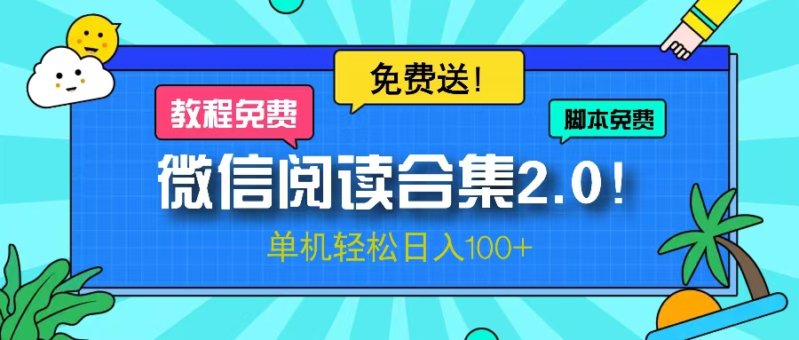 （13244期）微信阅读2.0！项目免费送，单机日入100+-91学习网