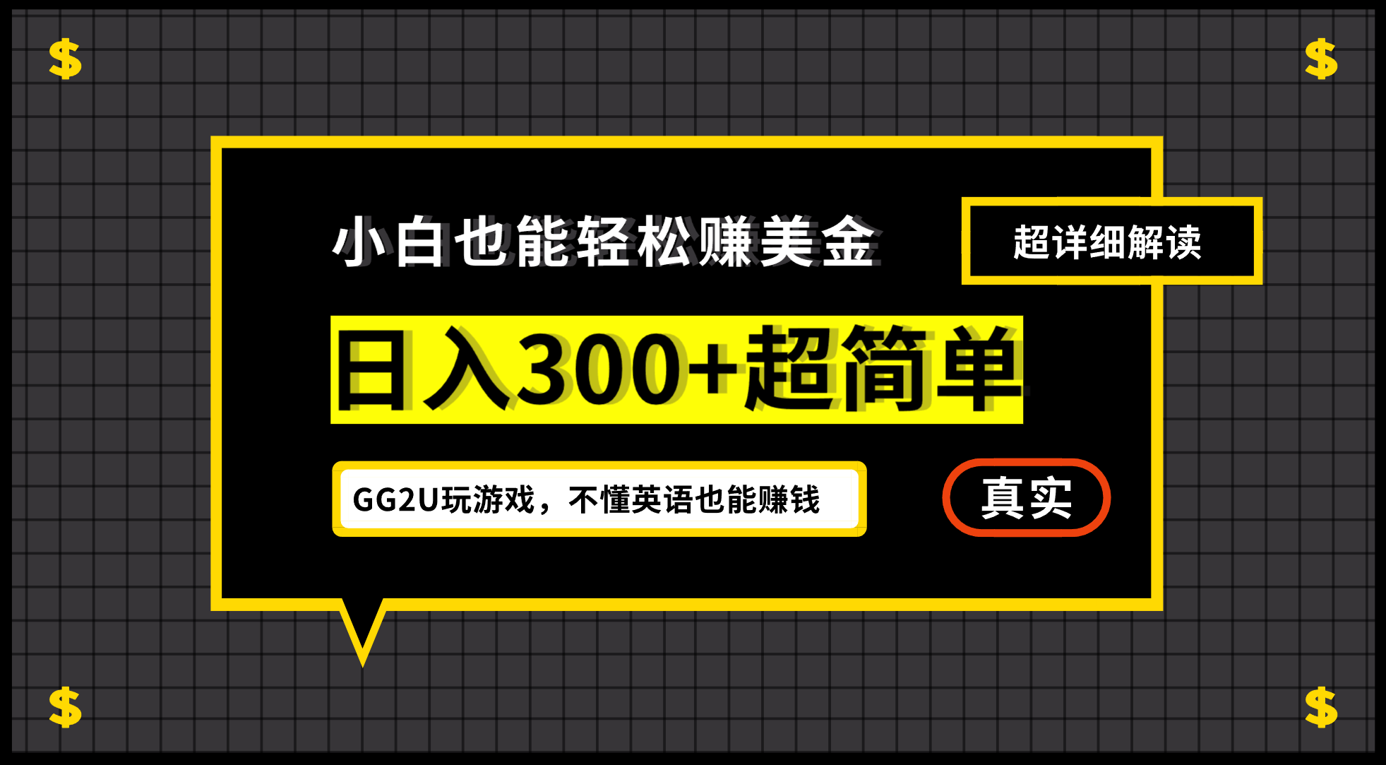 （12672期）小白不懂英语也能赚美金，日入300+超简单，详细教程解读-91学习网