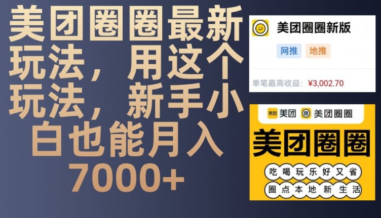 美团圈圈最新玩法，用这个玩法，新手小白也能月入7000+-91学习网