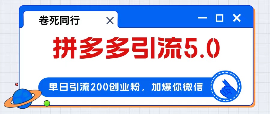 （12533期）拼多多引流付费创业粉，单日引流200+，日入4000+-91学习网