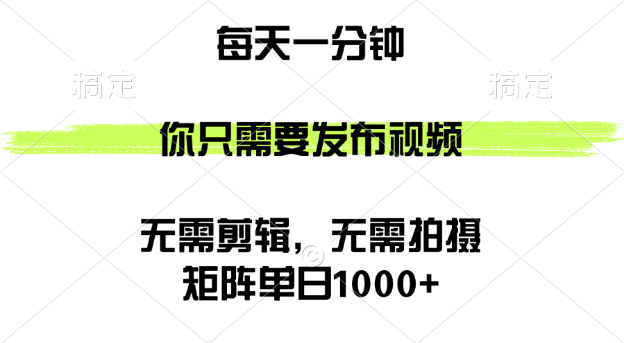 （12538期）矩阵单日1000+，你只需要发布视频，用时一分钟，无需剪辑，无需拍摄-91学习网