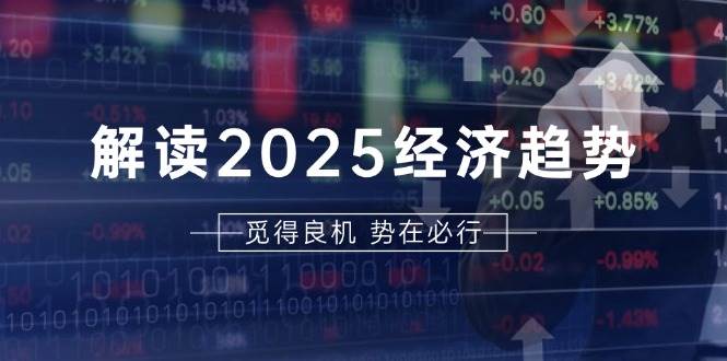 解读2025经济趋势、美股、A港股等资产前景判断，助您抢先布局未来投资-91学习网