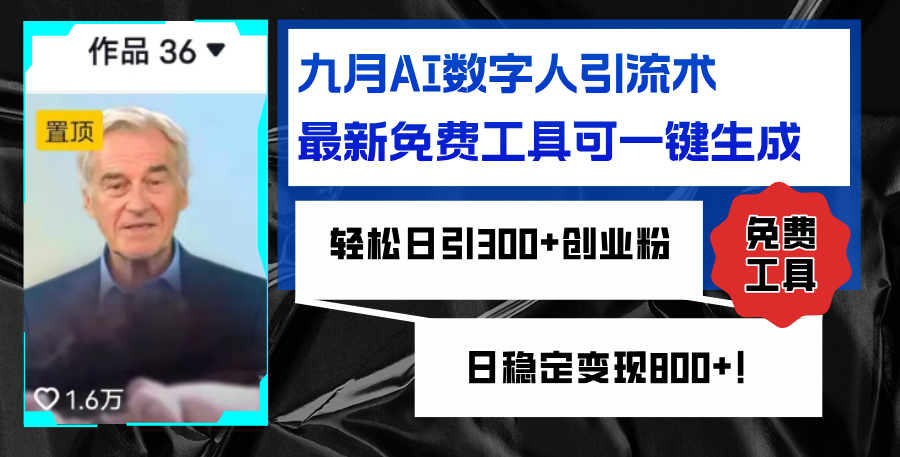 （12653期）九月AI数字人引流术，最新免费工具可一键生成，轻松日引300+创业粉变现…-91学习网