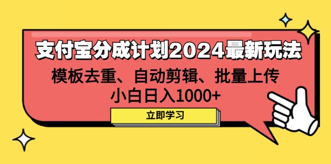 （12491期）支付宝分成计划2024最新玩法 模板去重、剪辑、批量上传 小白日入1000+-91学习网