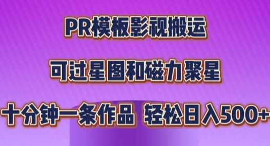 PR模板影视搬运，简单操作即可过原创，十分钟一个作品，可过星图和磁力聚星-91学习网