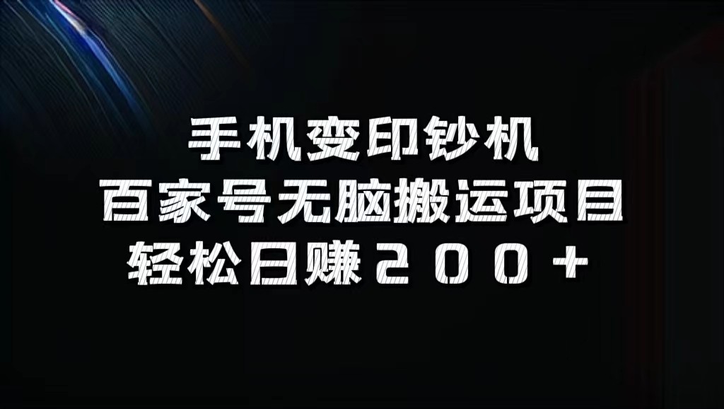 手机变印钞机：百家号无脑搬运项目，轻松日赚200+-91学习网