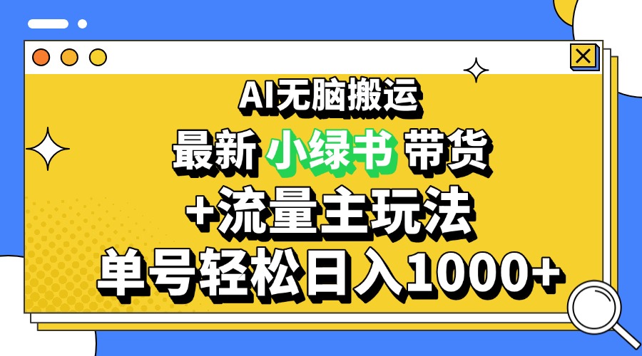 （13397期）2024最新公众号+小绿书带货3.0玩法，AI无脑搬运，3分钟一篇图文 日入1000+-91学习网