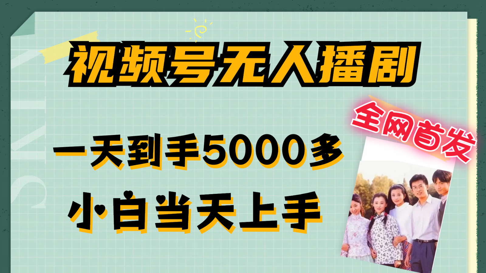 视频号无人播剧拉爆流量不违规，一天到手5000多，小白当天上手-91学习网