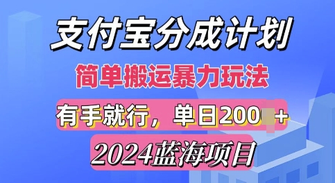 2024最新蓝海项目，支付宝视频分成计划，简单粗暴直接搬运-91学习网