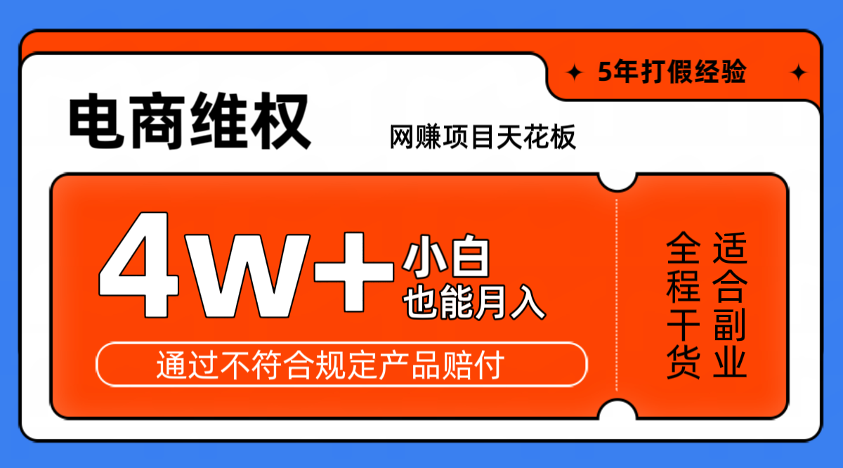 网赚项目天花板电商购物维权月收入稳定4w+独家玩法小白也能上手-91学习网