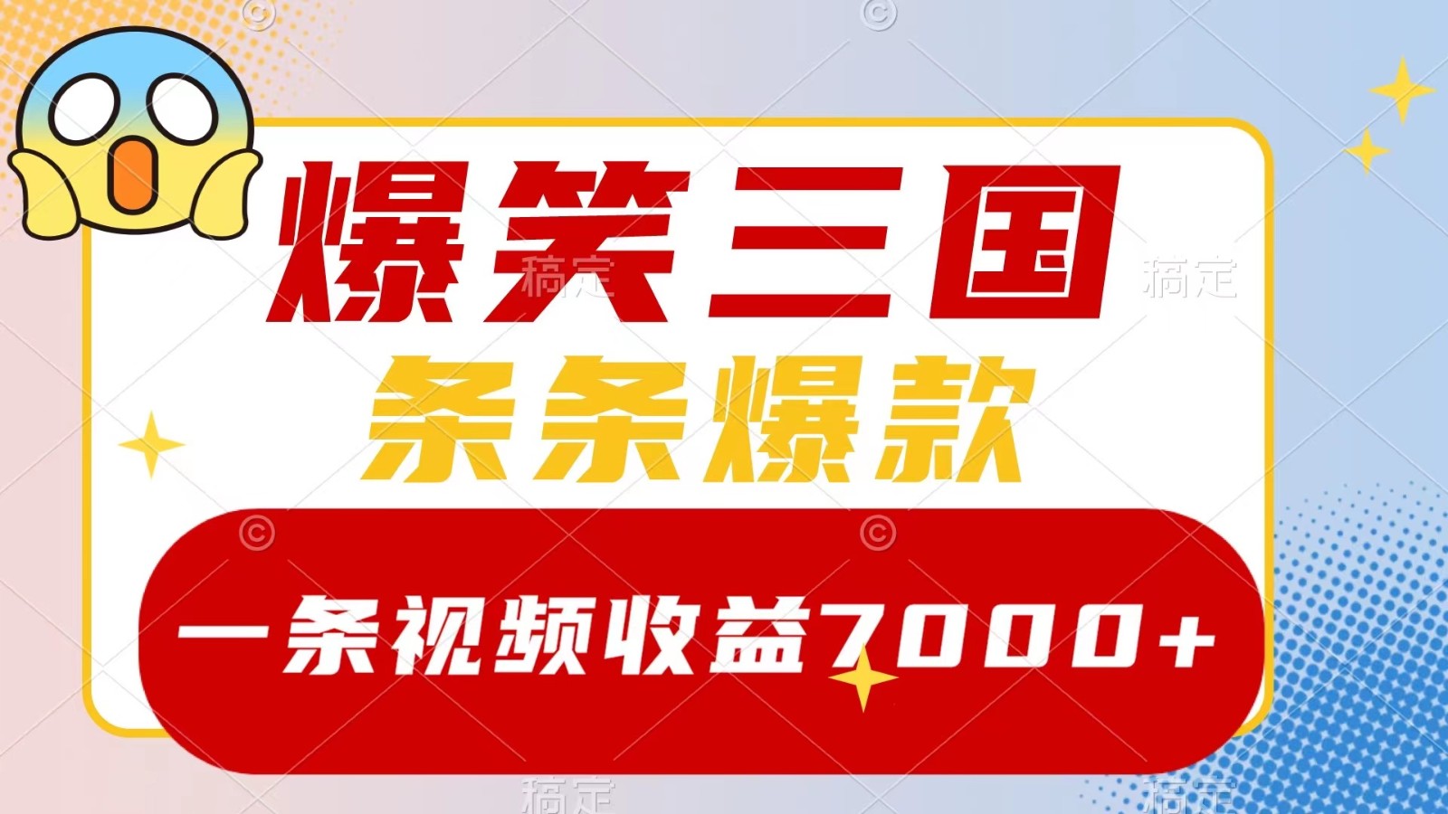 爆笑三国，一条视频收益7000+，条条爆款， 5分钟一个原创视频，多种变现方式-91学习网