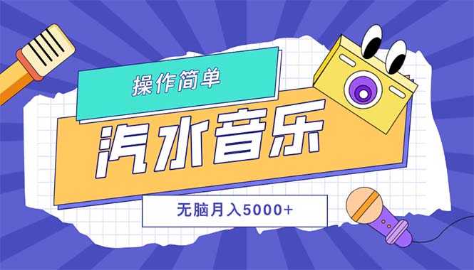 （12693期）汽水音乐人计划单号月入5000+可放大-91学习网