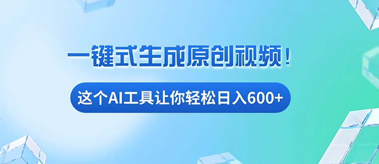 （13453期）免费AI工具揭秘：手机电脑都能用，小白也能轻松日入600+-91学习网