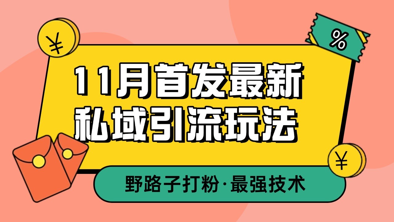 11月首发最新私域引流玩法，自动克隆爆款一键改写截流自热一体化 日引300+精准粉-91学习网