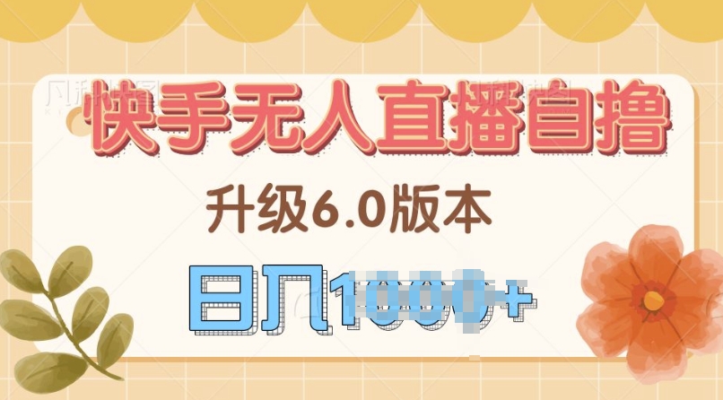 快手磁力巨星自撸升级玩法6.0，不用养号，当天就有收益，长久项目-91学习网