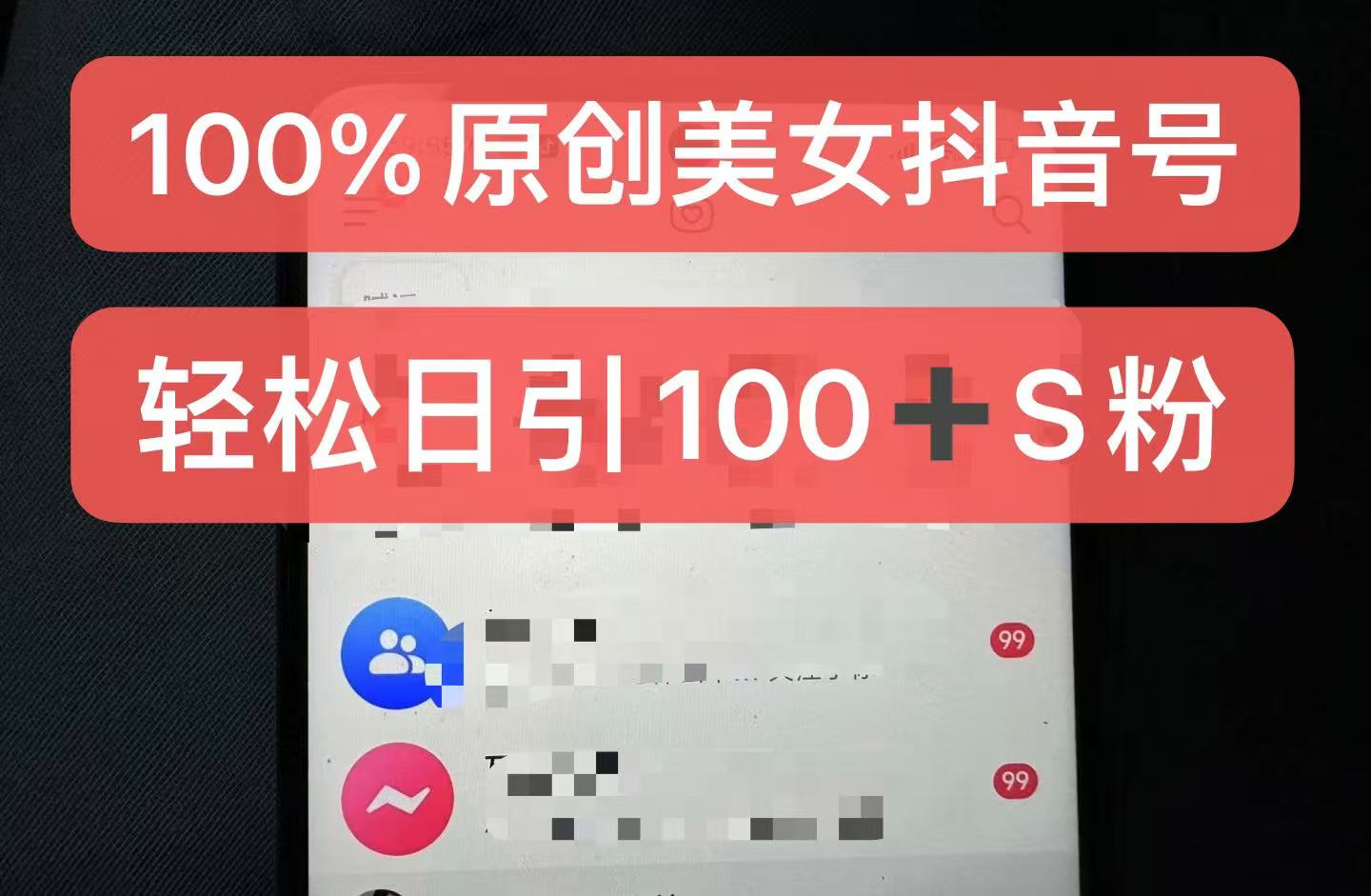 制作100%过原创的美女抖音号，小白轻松上手，日引S粉上百+含金量极高-91学习网