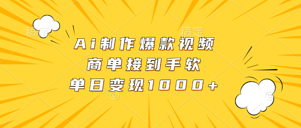 （13127期）Ai制作爆款视频，商单接到手软，单日变现1000+-91学习网