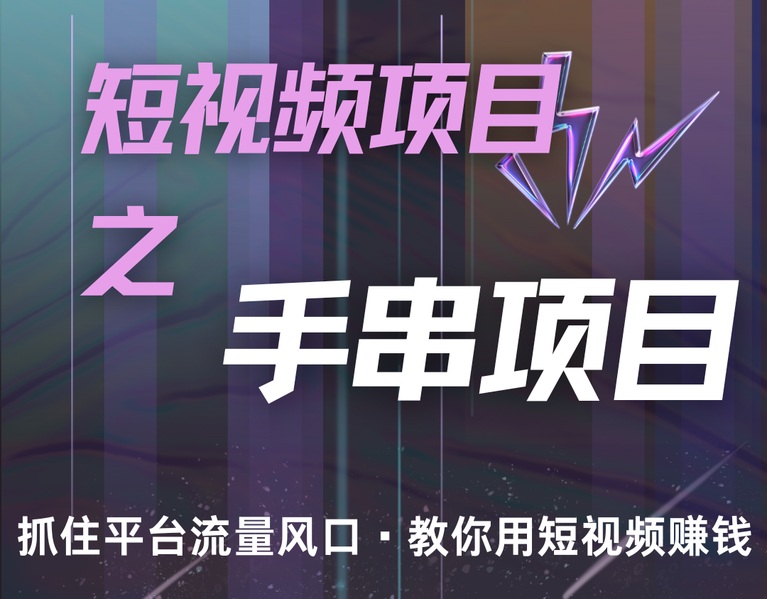 潜力手串项目，过程简便初学者也能轻松上手，月入5000+-91学习网