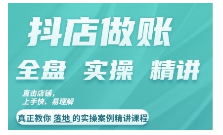 抖店对账实操案例精讲课程，实打实地教给大家做账思路和对账方法-91学习网