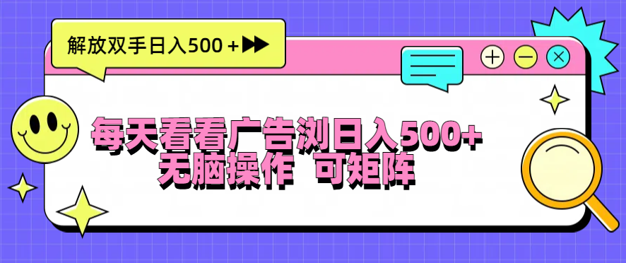 （13344期）每天看看广告浏览日入500＋操作简単，无脑操作，可矩阵-91学习网