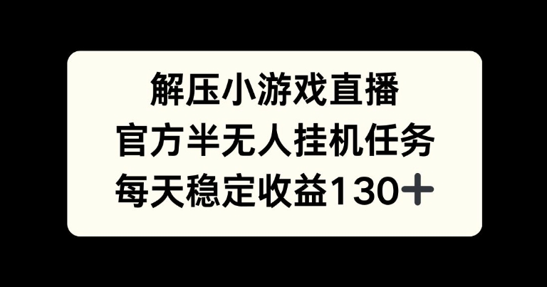 解压游戏直播，官方半无人挂JI任务，每天收益130+-91学习网