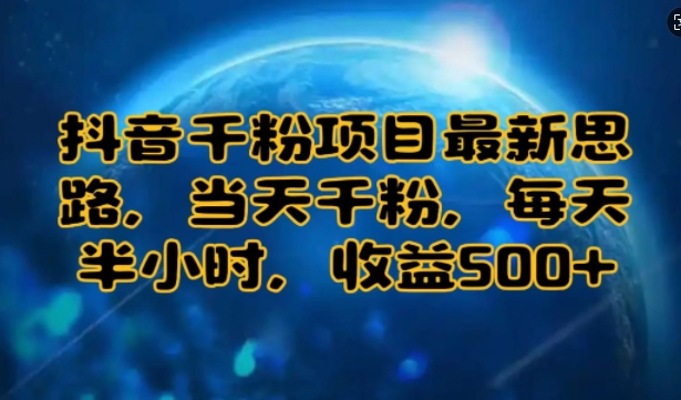 抖音千粉项目最新思路，当天千粉，每天半小时，收益多张-91学习网