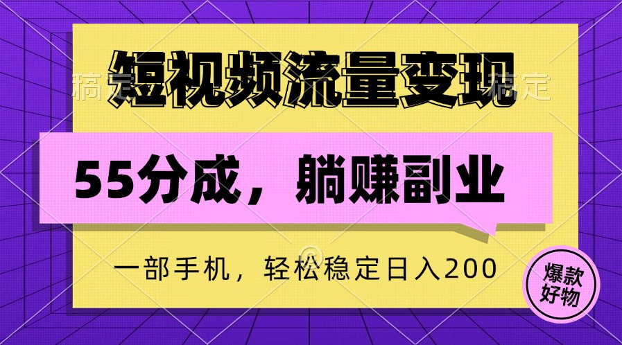 短视频流量变现，一部手机躺赚项目,轻松稳定日入200-91学习网