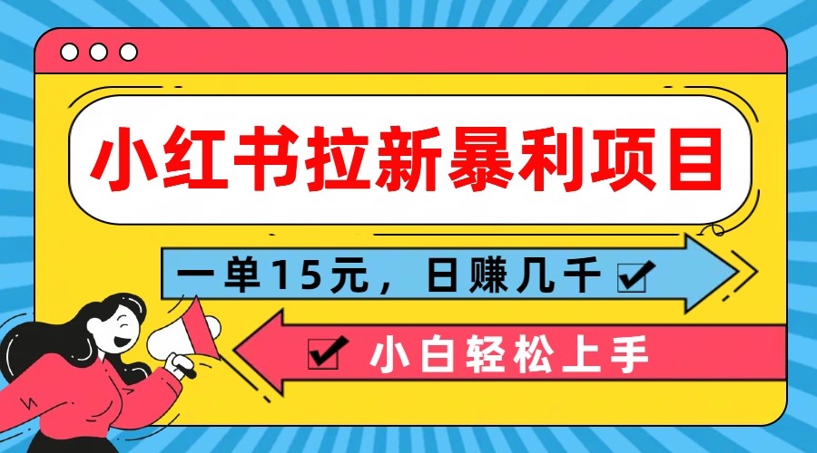 小红书拉新暴利项目，一单15元，日赚几千小白轻松上手-91学习网