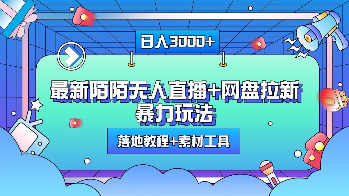 日入3000+，最新陌陌无人直播+网盘拉新暴力玩法，落地教程+素材工具-91学习网