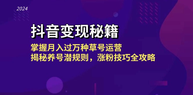 （13040期）抖音变现秘籍：掌握月入过万种草号运营，揭秘养号潜规则，涨粉技巧全攻略-91学习网