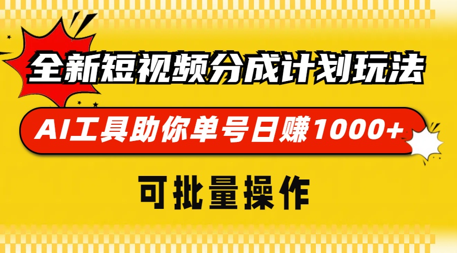 （13378期）全新短视频分成计划玩法，AI 工具助你单号日赚 1000+，可批量操作-91学习网