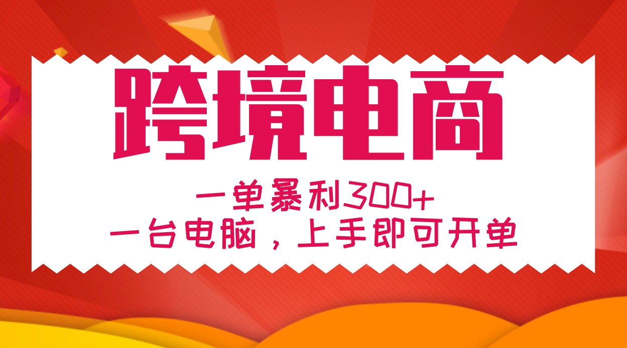 手把手教学跨境电商，一单暴利300+，一台电脑上手即可开单-91学习网