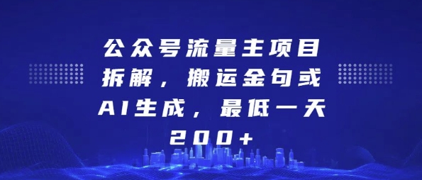 公众号流量主项目拆解，搬运金句或AI生成，最低一天200+【揭秘】-91学习网