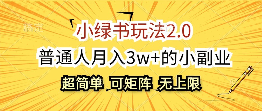 小绿书玩法2.0，超简单，普通人月入3w+的小副业，可批量放大-91学习网