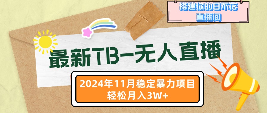 （13243期）最新TB-无人直播 11月最新，打造你的日不落直播间，轻松月入3W+-91学习网