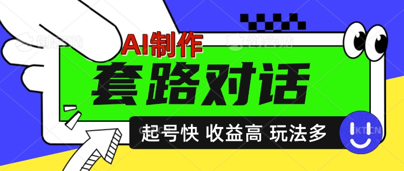 AI制作套路对话视频，起号快收益高，日入5张-91学习网