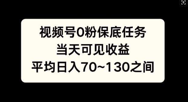 视频号0粉保底任务，当天可见收益，日入70~130-91学习网