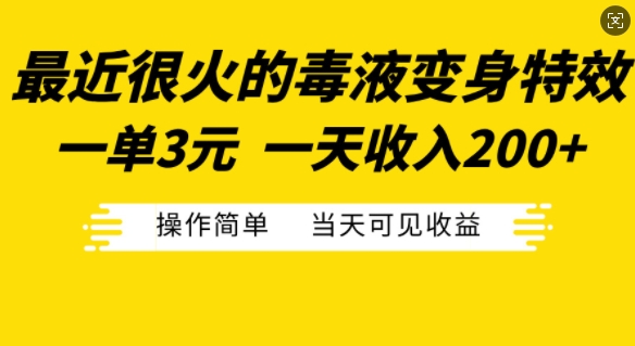 最近很火的毒液变身特效，一单3元，一天收入200+，操作简单当天可见收益-91学习网