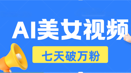 （13420期）AI美女视频玩法，短视频七天快速起号，日收入500+-91学习网