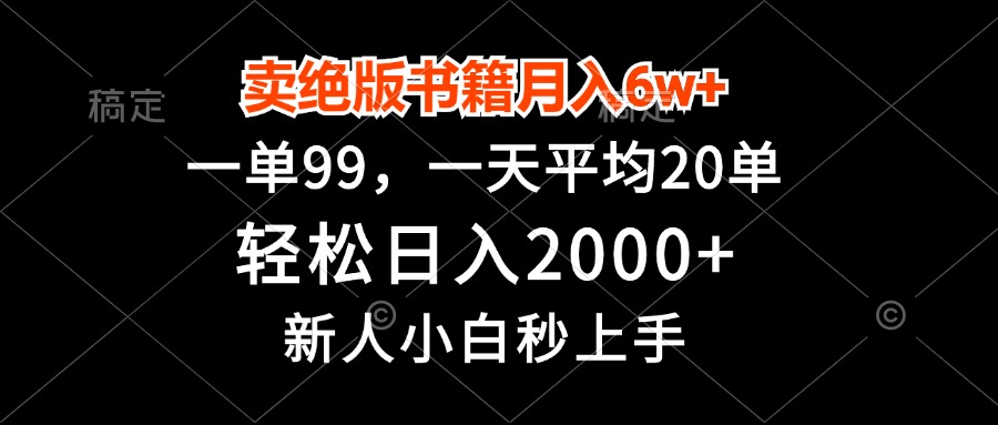 （13254期）卖绝版书籍月入6w+，一单99，轻松日入2000+，新人小白秒上手-91学习网