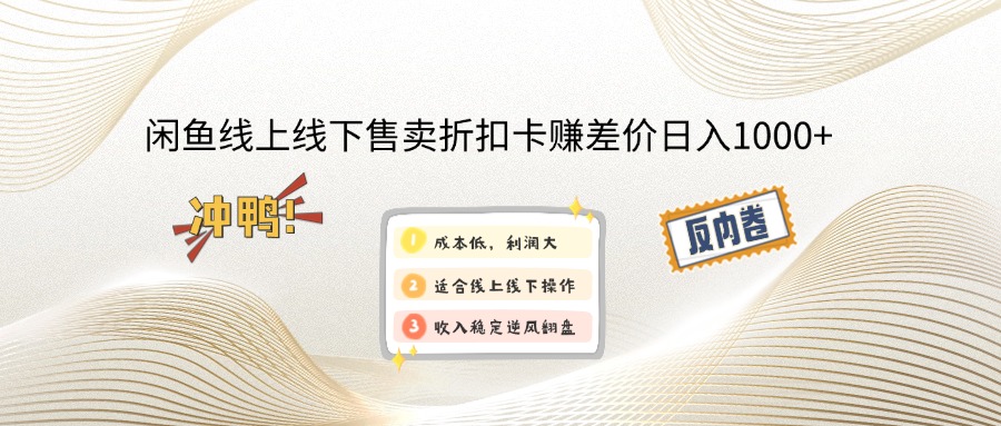 （12859期）闲鱼线上,线下售卖折扣卡赚差价日入1000+-91学习网