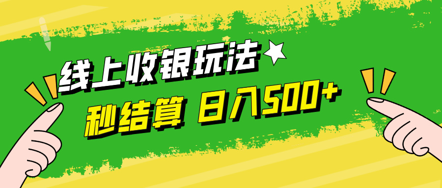 （12542期）线上收银玩法，提现秒到账，时间自由，日入500+-91学习网